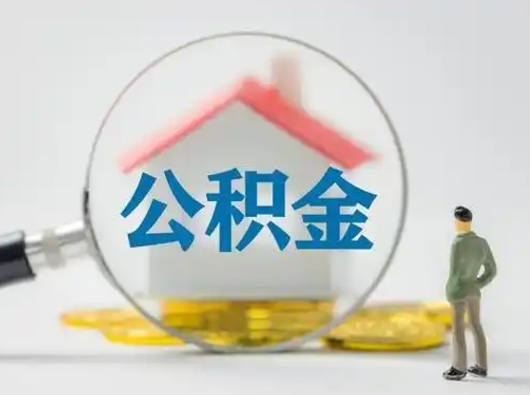 甘南武汉提取公积金的流程（甘南武汉提取公积金条件）